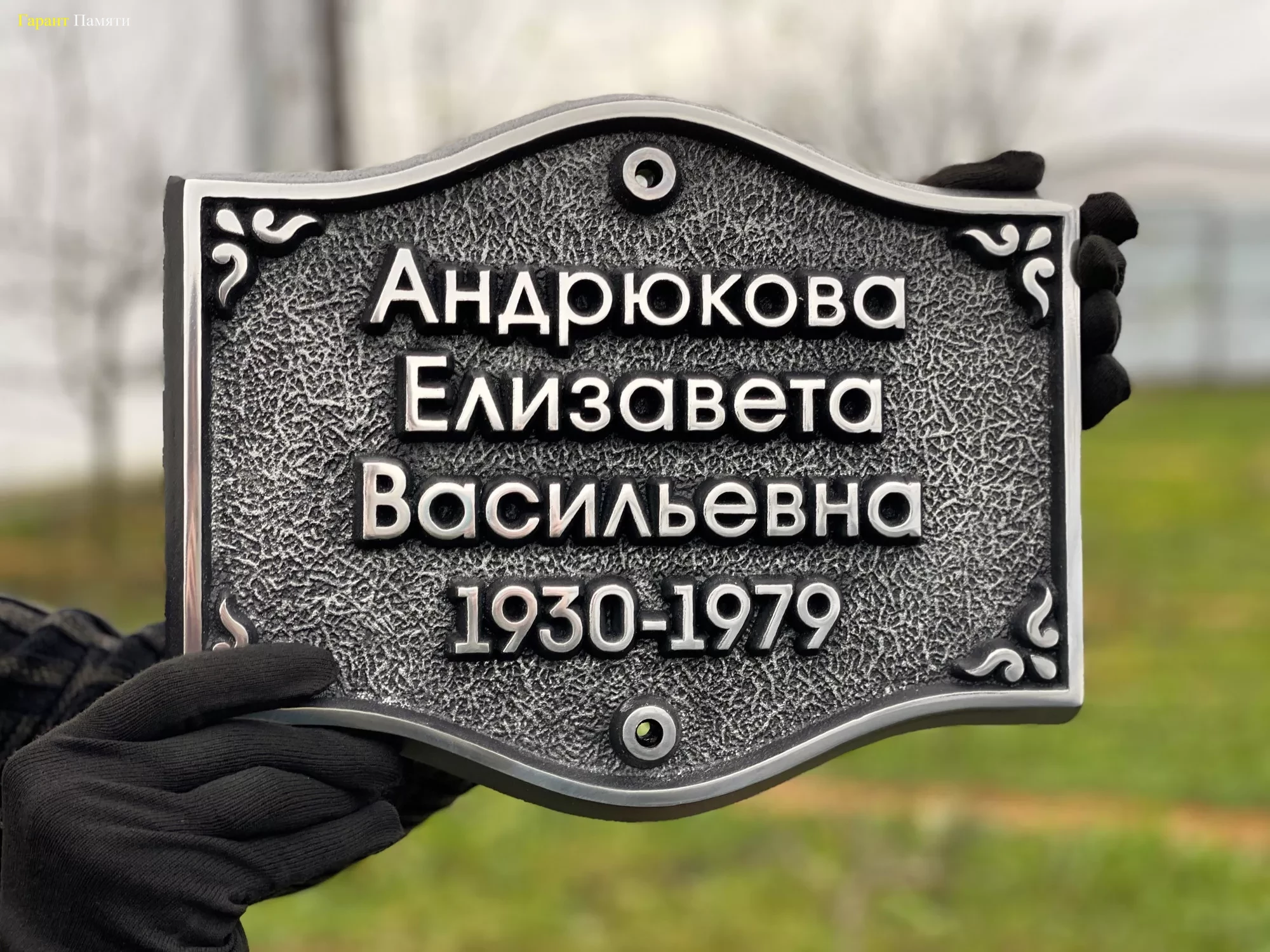 Памятная табличка "Классика"